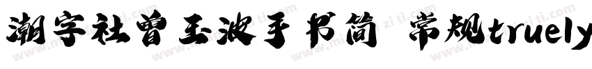 潮字社曾玉波手书简 常规truelyp字体转换